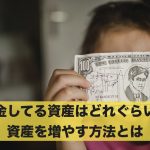 周りが貯めている資産の金額はいくら?資産を増やす方法とは