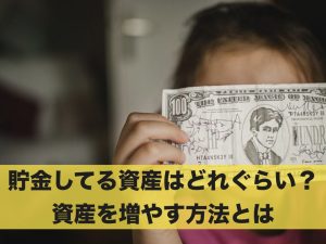 周りが貯めている資産の金額はいくら？資産を増やす方法とは