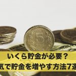 本気で貯金をするならいくら必要？貯金を増やす方法7選！