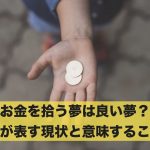 お金を拾う夢は良い夢?夢が表す現状と意味すること