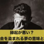 お金を盗まれる夢は縁起が悪い?お金を盗まれる夢の意味とは