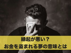 お金を盗まれる夢は縁起が悪い？お金を盗まれる夢の意味とは