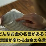 どんなお金の名言がある?意識が変わるお金の名言を紹介