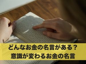 どんなお金の名言がある？意識が変わるお金の名言を紹介