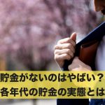 貯金がないのはやばい?各年代の貯金の実態とは