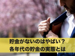 貯金がないのはやばい？各年代の貯金の実態とは