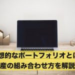 理想的な資産のポートフォリオとは?組み合わせ方を徹底解説!