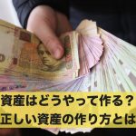 資産はどうやって作る?正しい資産の作り方とは