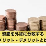 資産を外貨に分散？外貨に分散するメリット・デメリット