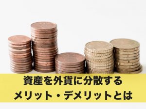 資産を外貨に分散？外貨に分散するメリット・デメリット