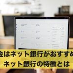 貯金はネット銀行がおすすめ?ネット銀行の特徴とは