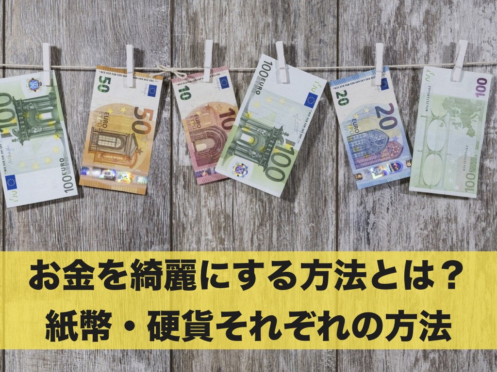 お金を綺麗にする方法とは 紙幣 硬貨それぞれの方法を解説 マネ活