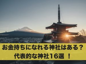 お金持ちになれる神社はある？代表的な神社16選 ！