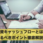 投資キャッシュフローとは？見るべきポイント徹底解説！
