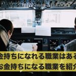お金持ちになれる職業はある?お金持ちになる職業を紹介