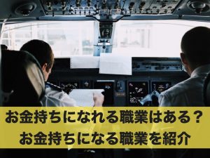 お金持ちになれる職業はある？お金持ちになる職業を紹介