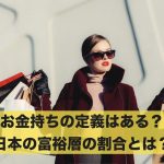 お金持ちの定義はある?日本の富裕層の割合とは?