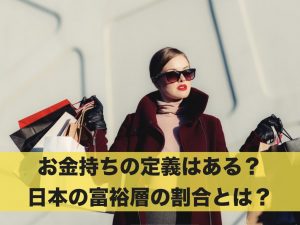 お金持ちの定義はある？日本の富裕層の割合とは？