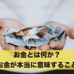 お金とは何か?お金が本当に意味することを解説