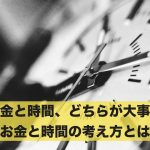 お金と時間、どちらが大事？お金と時間の考え方とは