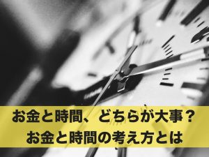 お金と時間、どちらが大事？お金と時間の考え方とは