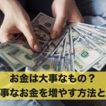 お金は大事なもの?大事なお金を少しでも増やす方法とは