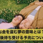 お金を盗む夢の意味とは?これから待ち受ける予兆について