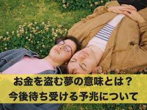 お金を盗む夢の意味とは？これから待ち受ける予兆について