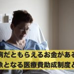 難病だともらえるお金がある?対象となる医療費助成制度とは