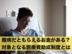 難病だともらえるお金がある？対象となる医療費助成制度とは