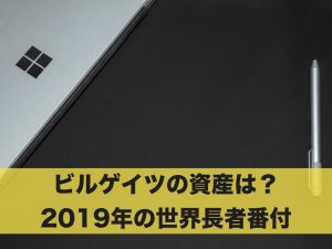 ビルゲイツの資産はどのくらい？2019年の世界長者番付
