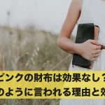 ピンクの財布はお金がたまらない?そのように言われる理由と効果