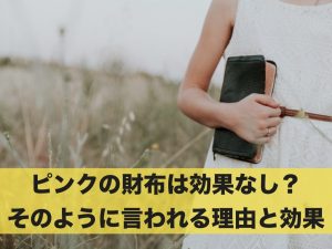 ピンクの財布はお金がたまらない？そのように言われる理由と効果