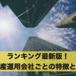 資産運用会社ランキング最新版！資産運用会社ごとの特徴とは