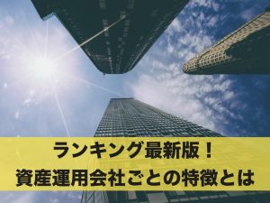 資産運用会社ランキング最新版！資産運用会社ごとの特徴とは