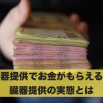 臓器提供でお金がもらえる?臓器提供の実態について解説