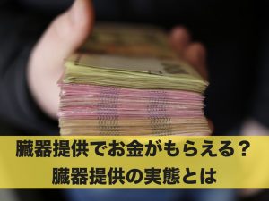 臓器提供でお金がもらえる？臓器提供の実態について解説
