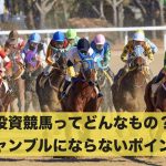 投資競馬ってどんなもの?ギャンブルにならないためのポイント