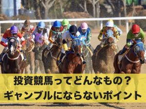 投資競馬ってどんなもの？ギャンブルにならないためのポイント