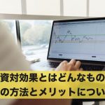 投資対効果とはどんなもの?その方法とメリットについて