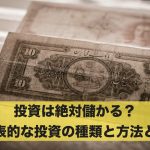 投資は絶対儲かる?代表的な投資の種類と方法とは