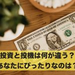 投資と投機は何が違う?あなたにぴったりなのはどっち?
