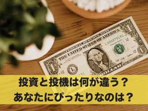 投資と投機は何が違う？あなたにぴったりなのはどっち？