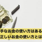 上手なお金の使い方はある?正しいお金の使い方とは