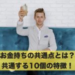 お金持ちの共通点とは?お金持ちに共通した10個の特徴