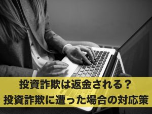 投資詐欺は返金される？投資詐欺に遭った場合の対応とは