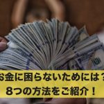 お金に困らないようにするにはどうすればいい？8つの方法を紹介