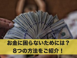 お金に困らないようにするにはどうすればいい？8つの方法を紹介