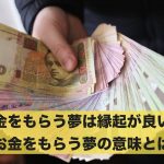 お金をもらう夢は縁起が良い？お金をもらう夢の意味とは