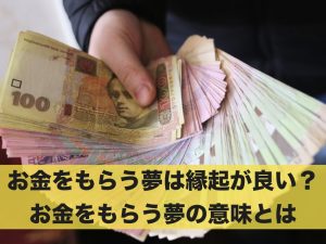 お金をもらう夢は縁起が良い？お金をもらう夢の意味とは